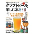 「知れば知るほどおいしい！　クラフトビールを楽しむ本」が発売！