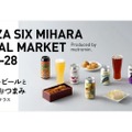 【今週末開催】クラフトビールと銀座のおつまみを楽しむ「GINZA SIX MIHARA LOCAL MARKET」が気になる