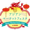 アジア体感イベント「アジアンマーケットフェスタ2024 in FUKUOKA」開催！ 画像