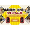 「本格焼酎・泡盛とうまいもん祭～世界に誇るSHOCHUフェスタ～」開催！