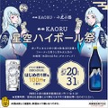 【激安】1杯100円！小虎小路×白岳KAORUの企画「星空ハイボール祭」が開催