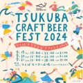 日本最大規模のクラフトビール企画「つくばクラフトビアフェスト2024」開催！