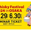 「ウイスキーフェスティバル2024 in 大阪」テイスティングセミナー開催！