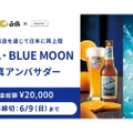 白鶴酒造「ZIMA」「BLUE MOON」のアンバサダーを大募集！