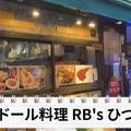 【居酒屋レポ動画】“飲めるカレー屋”とか最高じゃん！ラムも美味い！神田「RB's ひつじや」に行ってきた