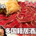 【居酒屋レポ動画】“飲めるカレー屋”とか最高じゃん！ラムも美味い！神田「RB's ひつじや」に行ってきた