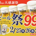 【激安！生ビール・レサワ・ハイボールが何杯でも99円！】「一休50周年大感謝祭生ビール祭り」開催