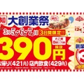 【お得！銀だこ大創業祭でたこ焼きが390円！！】築地銀だこ「大創業祭」開催