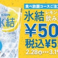 【激安！氷結レモンサワーの飲み放題が500円！】お得に焼肉飲みができる！「じゅうじゅうカルビ」で注目キャンペーン実施