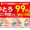 【激安！中トロが何皿でも99円で楽しめる！】ビールもお得！？かっぱ寿司「みなみ鮪中とろ何皿でも一貫108円（税込）」クーポン配信