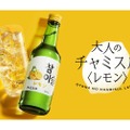 【お酒好き必見！大人の“チャミスル”が気になる！】約3年ぶりの新フレーバー「チャミスル レモン」発売