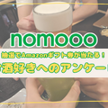 【nomooo 読者アンケート】簡単な質問に答えて抽選でAmazonギフト券が当たる！