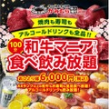 【激安！A4和牛食べ放題＆飲み放題で6000円！？】かみむら牧場「和牛マニア食べ飲み放題」開催