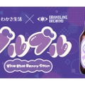 【これは気になる！ブルーベリーのサワービールが発売】　わかさ生活とコラボしたクラフトビール！『ブルブル』お披露目イベント開催