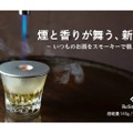 【めちゃ売れてます！お酒を美味しくする“瞬間燻製機”！？】シリーズ累計1000万円超！より進化した燻製スモーカー「ReSmoked 3.0」販売