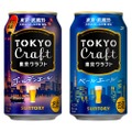 【ビール好き必見！爽やかでフルーティなエール】「東京クラフト〈ゴールデンエール〉」数量限定新発売