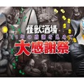 【怪獣酒場が11周年記念！】ウルトラ怪獣の「怪獣酒場」が「怪獣酒場大感謝祭」開催