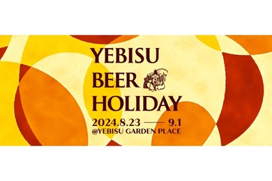 【夏のお出かけ情報】野外ビール最高！「YEBISU BEER HOLIDAY」で多彩なヱビスビールを堪能
