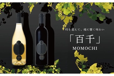 今話題の日本ワイン！山梨県明野町産ブドウを使用した「百千」が発売