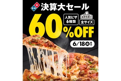 【週末はピザパ】衝撃の60%OFF！！ドミノ・ピザ決算大セール第1弾が安すぎる