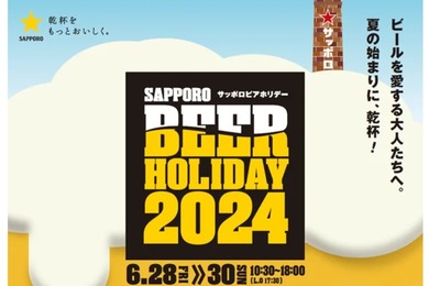 ビールを愛する大人たちのイベント「SAPPORO BEER HOLIDAY」開催！