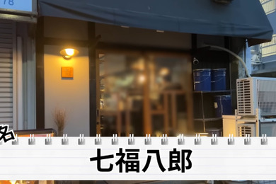 【居酒屋レポ動画あり】日本酒が全種試飲OK！？すべてが絶品の創作居酒屋 東新宿「七福八郎」に行ってきた