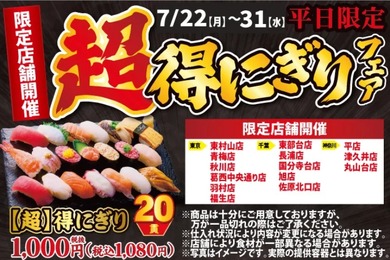 【寿司20貫がたったの1,000円だと！？】安すぎる...。超お得な寿司フェアを見逃すな！