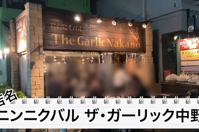 【居酒屋レポ動画】料理にもお酒にもニンニクが使われている！？中野「ニンニクバル ザ・ガーリック中野」に行ってきた