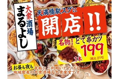 【激安！いつでも生ビール399円＆サワー299円の地域密着居酒屋！】「大衆酒場まるよし天満橋店」オープン