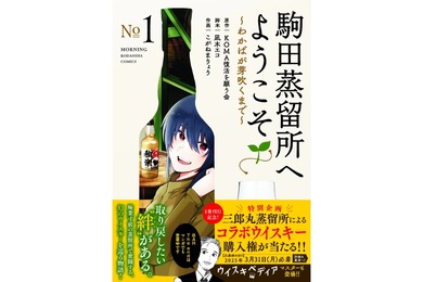 【300本完全限定の激レアコラボウイスキー！】「駒田蒸留所へようこそ」ファン必見！「アオバ」販売