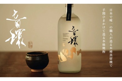 【950本限定！手間ひまかけた本格焼酎に注目】KAGOSHIMA PREMIUM木樽SHOCHU「音環-OTOWA-」！一般販売開始