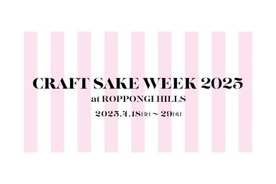 【日本酒ファン必見！120の酒蔵が集結する一大フェスティバル】日本食文化の祭典！「CRAFT SAKE WEEK 2025 at ROPPONGI HILLS」開催