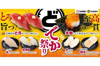 【超お得！“デカい”寿司ネタが180円から楽しめる！】特大サイズや旬のネタ登場！魚べい・元気寿司で「どでか祭り」が開催