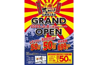 【激安！レモンサワーと手羽先が何杯でも50円だと！？】「手羽先の鶏ヤロー 札幌南3条店」オープン