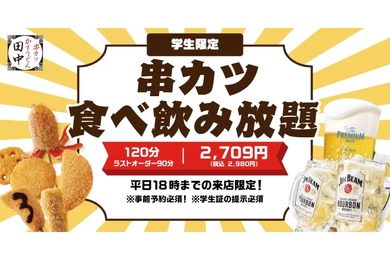 【激安！串カツ食べ放題＆飲み放題が2,709円で楽しめる！】「学生限定 串カツ食べ飲み放題」開始