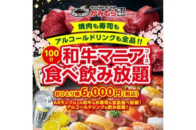 【激安！A4和牛食べ放題＆飲み放題で6000円！？】かみむら牧場「和牛マニア食べ飲み放題」開催