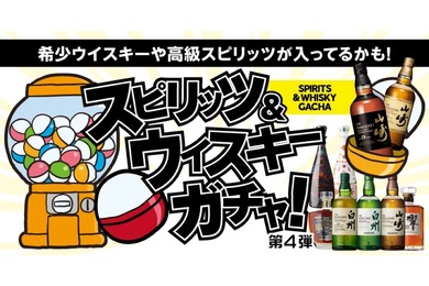 【激安！3,850円で山崎18年が手に入る！？】「スピリッツ＆ウイスキーガチャ 第4弾」販売