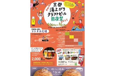 【GWのお出かけに！京都駅直結の立ち飲みイベント】「京都湯上がりクラフトビール前夜祭 2025」開催