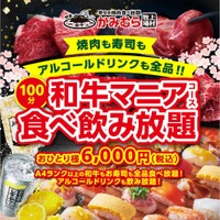 【激安！A4和牛食べ放題＆飲み放題で6000円！？】かみむら牧場「和牛マニア食べ飲み放題」開催 画像