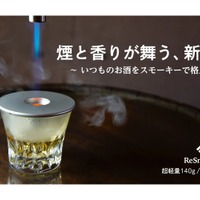 【めちゃ売れてます！お酒を美味しくする“瞬間燻製機”！？】シリーズ累計1000万円超！より進化した燻製スモーカー「ReSmoked 3.0」販売 画像