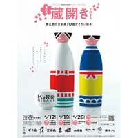 【10の酒蔵が新酒を祝うイベント開催！】東広島市内の10の酒蔵で「東広島蔵開き2025」が開催 画像